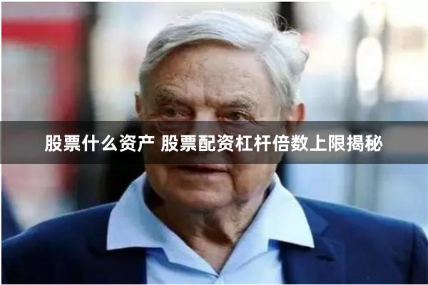 股票什么资产 股票配资杠杆倍数上限揭秘